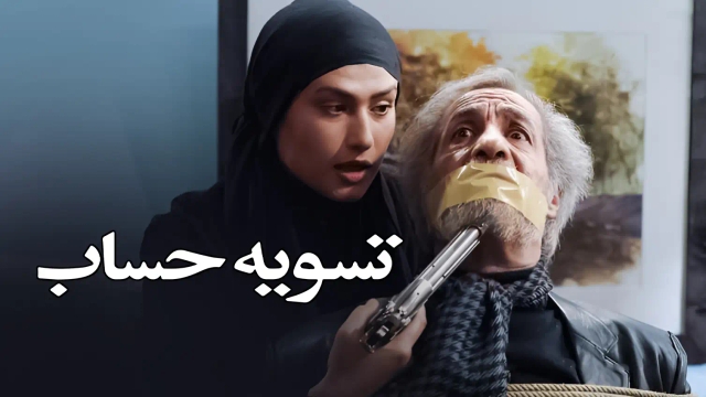 تسویه حساب
