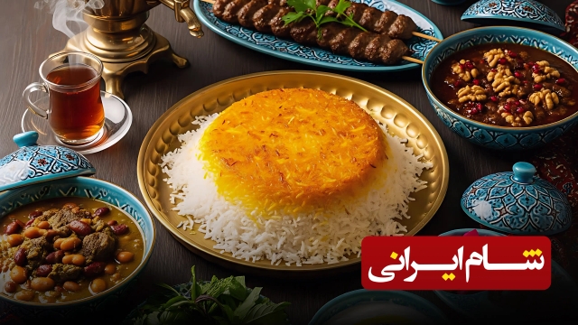 شام ایرانی