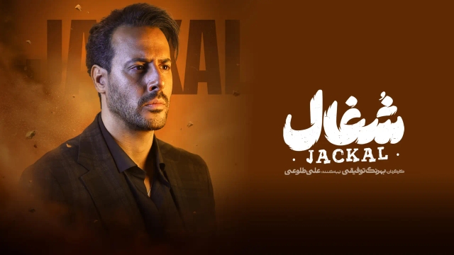 شغال (فصل 1 قسمت 11)