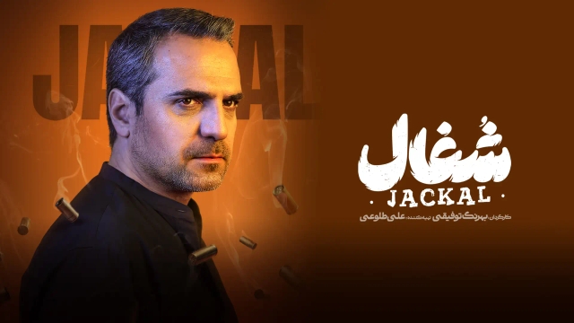 شغال (فصل 1 قسمت 16)