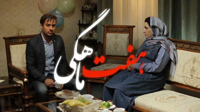 هفت ماهگی