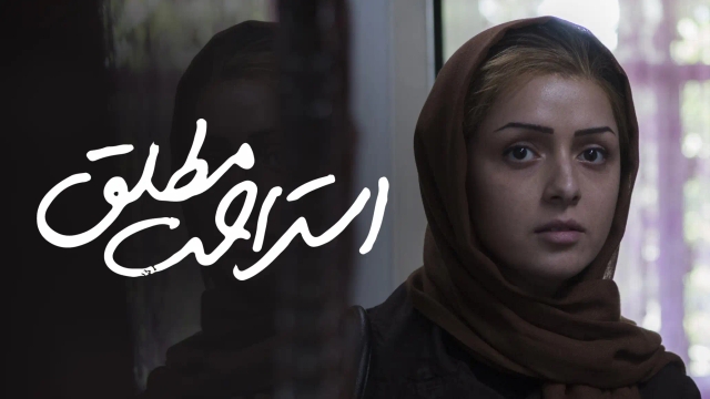 استراحت مطلق