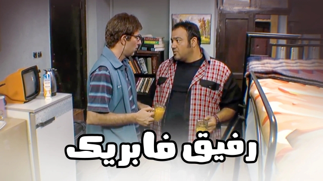 رفیق فابریک