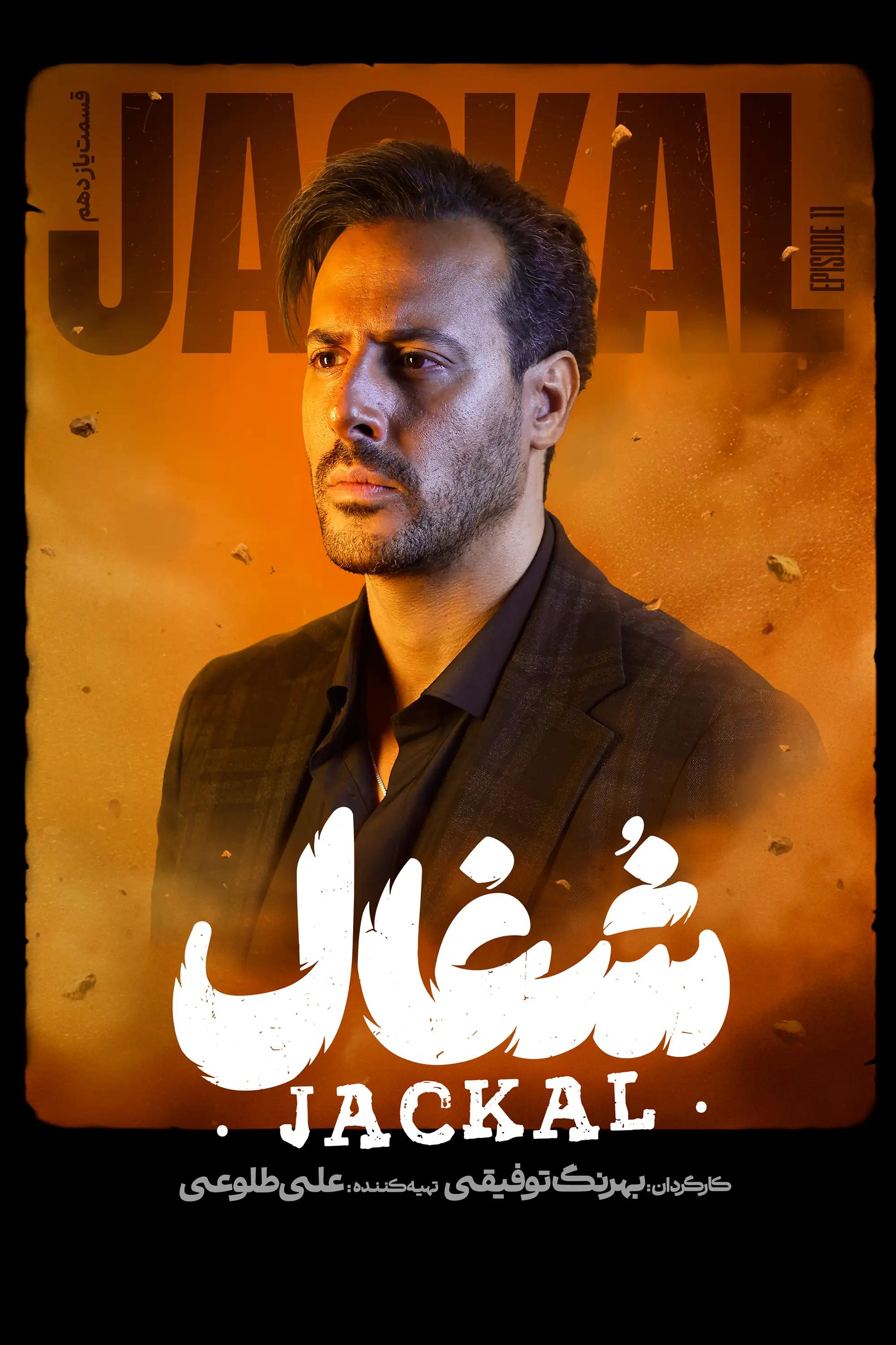 شغال (فصل 1 قسمت 11)