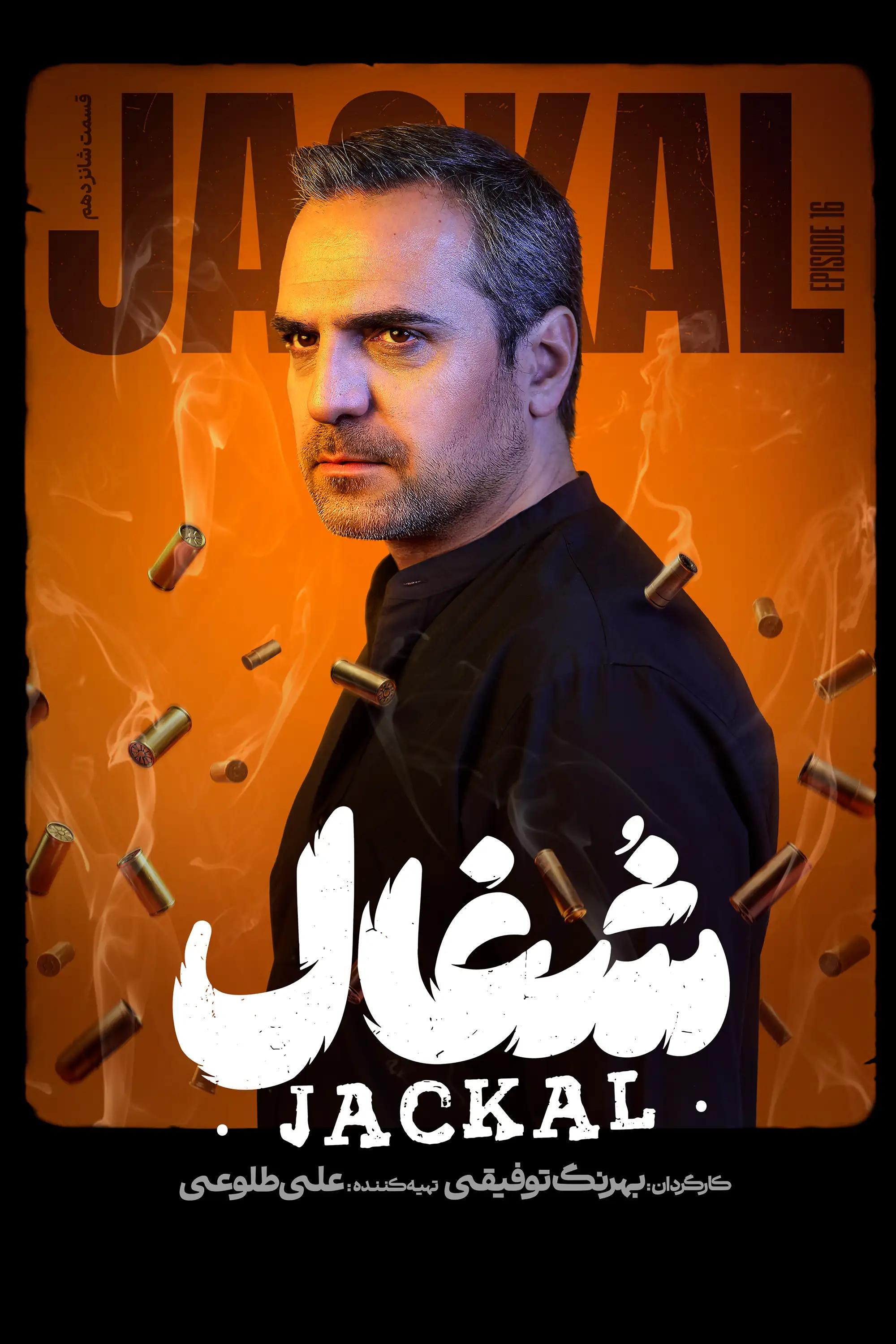 شغال (فصل 1 قسمت 16)