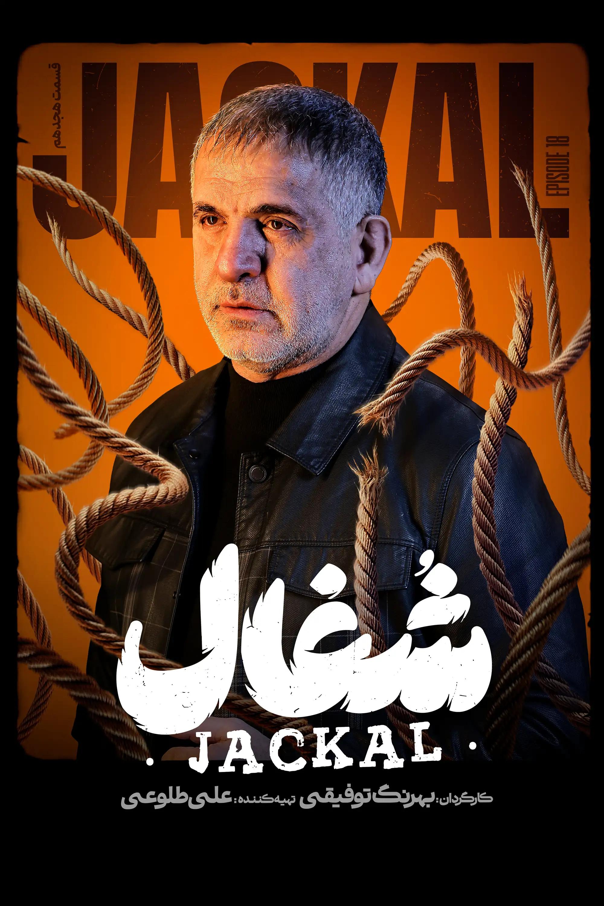 شغال (فصل 1 قسمت 18)